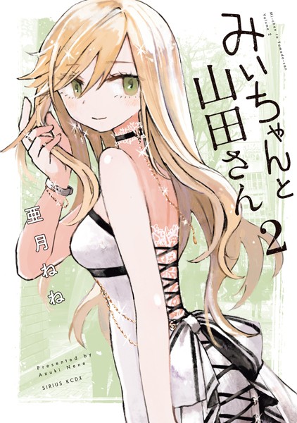 みいちゃんと山田さん（2）