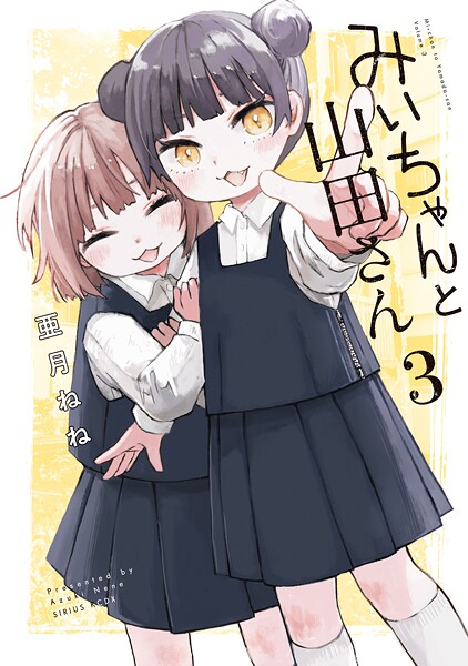 みいちゃんと山田さん（3）