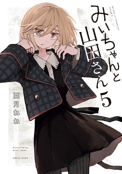 みいちゃんと山田さん（5）最新話