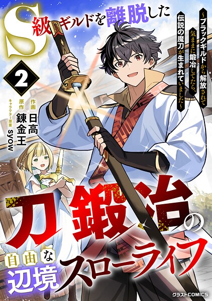 S級ギルドを離脱した刀鍛冶の自由な辺境スローライフ〜ブラックギルドから解放されて気ままに鍛冶してたら、伝説の魔刀が生まれていました〜2巻【最新話】